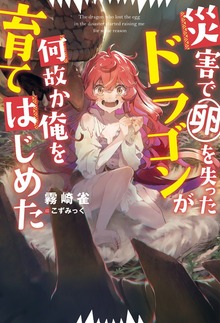 災害で卵を失ったドラゴンが何故か俺を育てはじめた（Mノベルス）