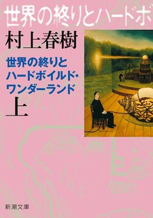 世界の終りとハードボイルド・ワンダーランド