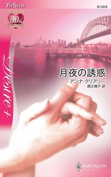 月夜の誘惑