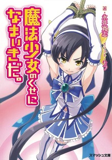 魔法少女のくせになまいきだ。