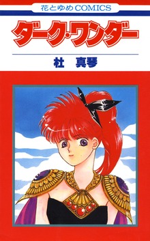 ダーク・ワンダー