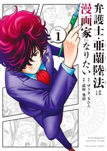 弁護士・亜蘭陸法は漫画家になりたい
