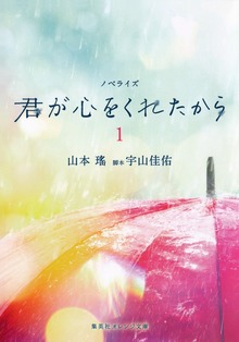 ノベライズ 君が心をくれたから
