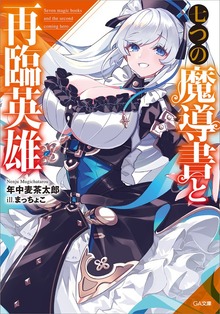 七つの魔導書と再臨英雄