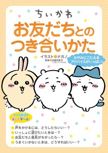 ちいかわ お友だちとのつき合いかた