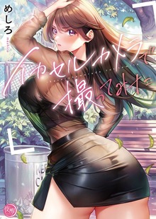 イカセルカメラで撮ってみた【フルカラー電子単行本版】