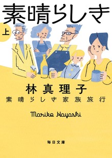 素晴らしき家族旅行（毎日新聞出版）