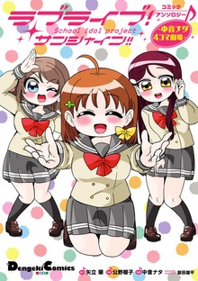 ラブライブ！サンシャイン!!コミックアンソロジー　～中音ナタ４コマ劇場～