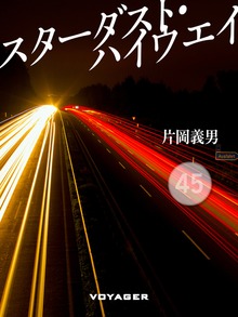 スターダスト・ハイウエイ