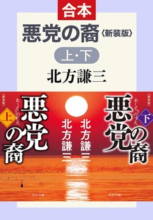 合本版 悪党の裔（上・下） 新装版