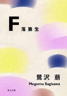 Ｆ 落第生
