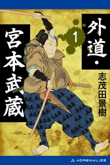 外道・宮本武蔵（アドレナライズ）