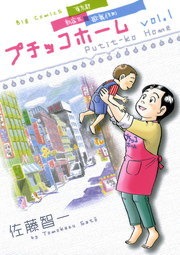 プチッコホーム