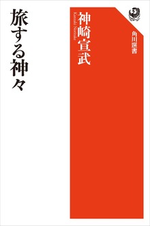 旅する神々