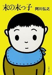 末の末っ子