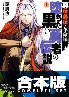 【合本版】真伝勇伝・革命編 堕ちた黒い勇者の伝説 全8巻