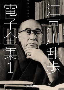 江戸川乱歩 電子全集（電書バト）