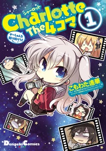 Charlotte The 4コマ