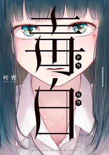 毒白－ドクハク－（１）