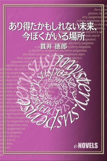 あり得たかもしれない未来、今ぼくがいる場所