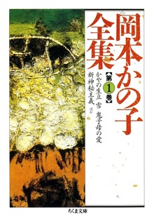 岡本かの子全集