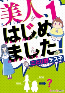 美人、はじめました！1