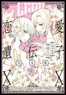 恋愛遺伝子XX 完全版