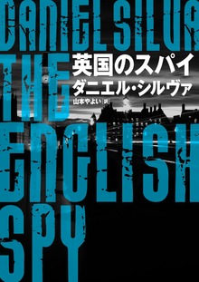 英国のスパイ