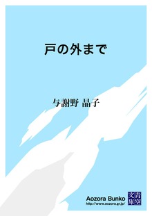 戸の外まで