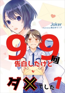 99回告白したけどダメでした（アマゾナイトノベルズ）