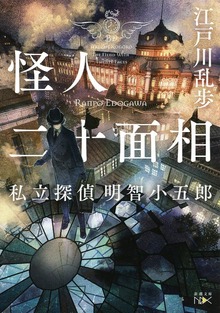 私立探偵 明智小五郎