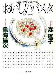 おいしいパスタ