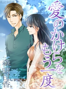 愛のかけらをもう一度