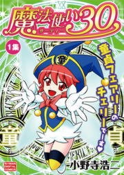 魔法使い30