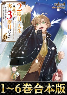 【合本版】２度目の人生、と思ったら、実は３度目だった。（TOブックス）