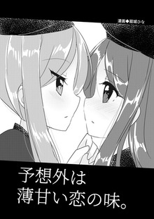 予想外は薄甘い恋の味。
