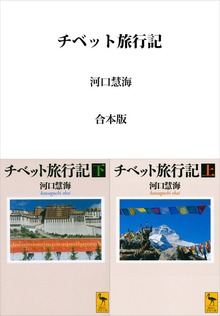 チベット旅行記 合本版