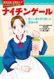 ナイチンゲール（学習まんが 世界の伝記NEXT）