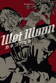 ウェットムーン