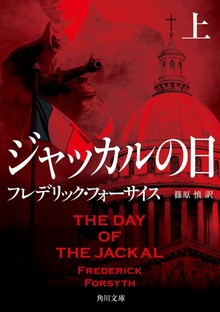 ジャッカルの日