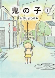 鬼の子（小学館）