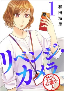 リベンジ・カメラ 社内仕置き人（マンガよもんが）