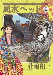 風水ペット