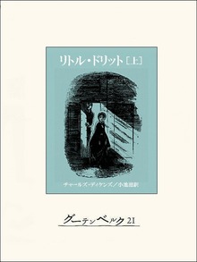 リトル・ドリット（グーテンベルク２１）