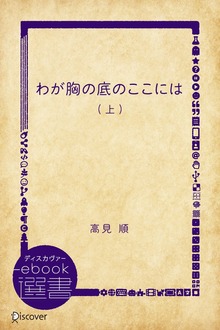 わが胸の底のここには（ディスカヴァーebook選書）