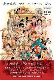 安彦良和 マイ・バック・ページズ（太田出版）