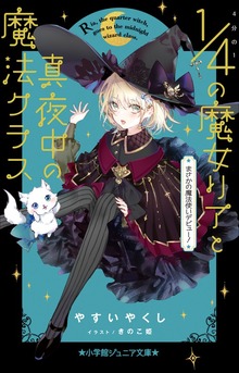 小学館ジュニア文庫 ４分の１の魔女リアと真夜中の魔法クラス まさかの魔法使いデビュー！