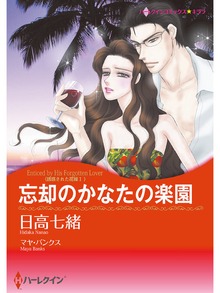 忘却のかなたの楽園