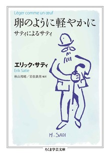 卵のように軽やかに ――サティによるサティ