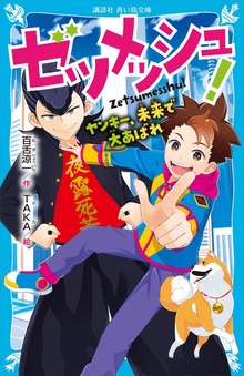ゼツメッシュ！